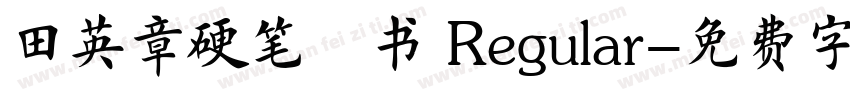 田英章硬笔楷书 Regular字体转换